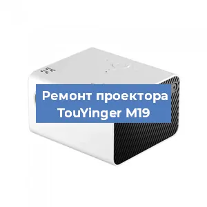 Замена светодиода на проекторе TouYinger M19 в Тюмени